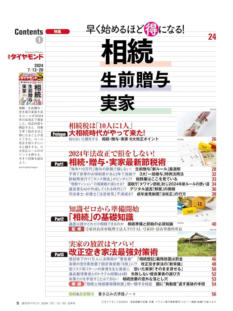 相続・生前贈与・実家 (週刊ダイヤモンド 2024年7/13・20合併